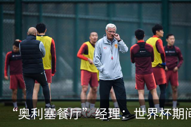 “奥利塞餐厅”经理：世界杯期间会穿奥利塞的球衣，播放他的比赛