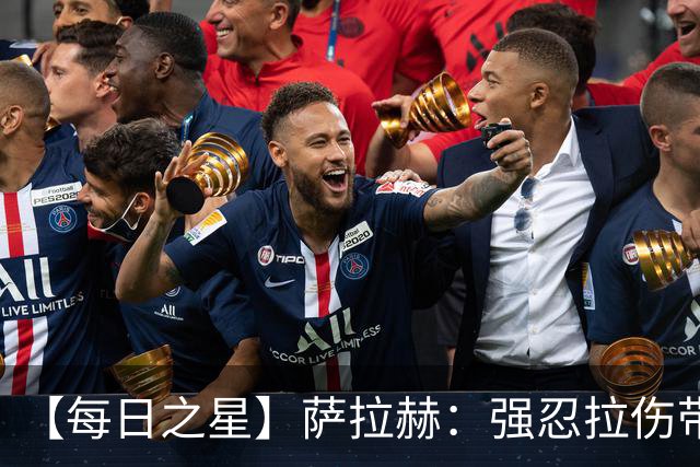 【每日之星】萨拉赫：强忍拉伤带队逆天改命 惊世勺子点球创奇迹