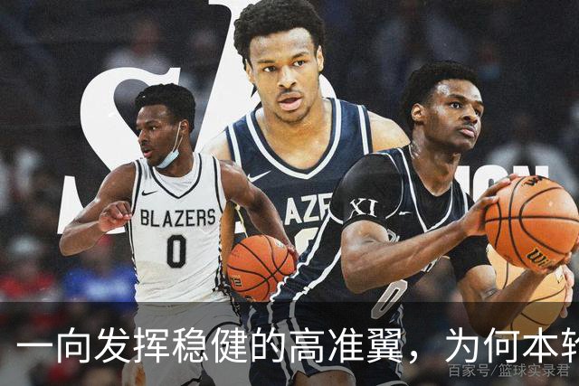 一向发挥稳健的高准翼，为何本轮踢英博会出现失误，原因找到了