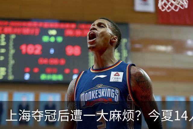 上海夺冠后遭一大麻烦？今夏14人合同到期：张镇麟会离开去广东吗