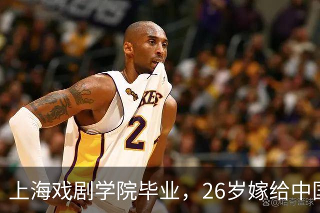 上海戏剧学院毕业，26岁嫁给中国男篮队长，相恋13年至今没有孩子