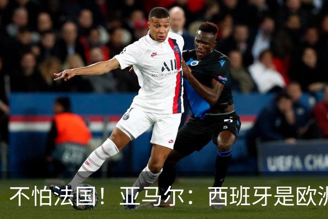不怕法国！亚马尔：西班牙是欧洲冠军 不畏惧任何对手
