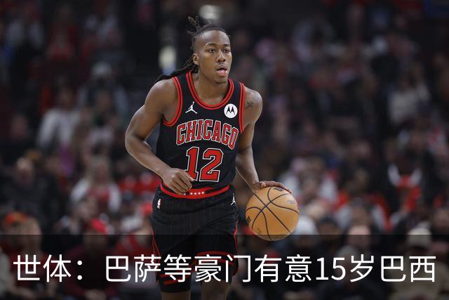 世体：巴萨等豪门有意15岁巴西“新小罗”，球员父母到访各俱乐部
