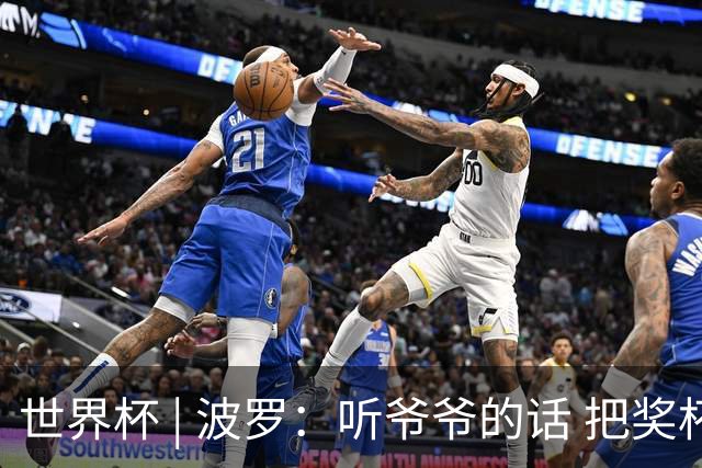 世界杯 | 波罗：听爷爷的话 把奖杯带回家