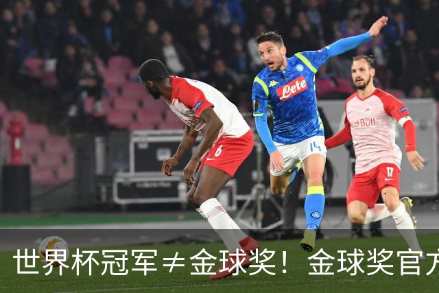 世界杯冠军≠金球奖！金球奖官方：要想拿奖，必须是整赛季的最佳