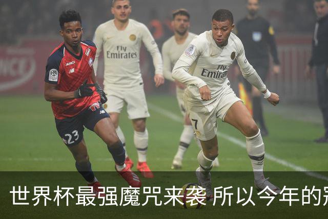 世界杯最强魔咒来袭 所以今年的冠军是？