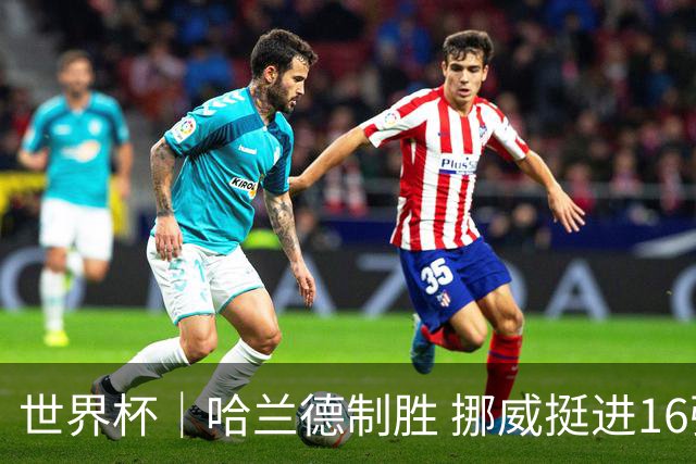 世界杯｜哈兰德制胜 挪威挺进16强将战巴西