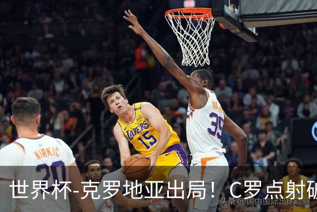世界杯-克罗地亚出局！C罗点射破荒拉莫斯94分钟绝杀 葡萄牙2-1晋级