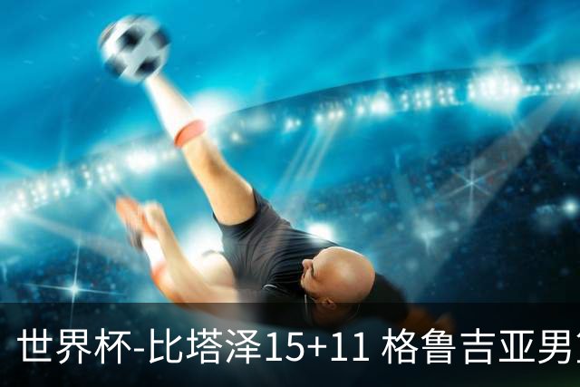 世界杯-比塔泽15+11 格鲁吉亚男篮大胜佛得角