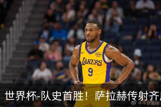 世界杯-队史首胜！萨拉赫传射齐库建功 埃及3-1新西兰升至榜首