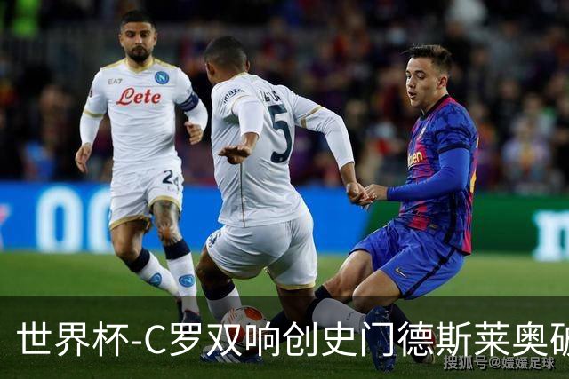 世界杯-C罗双响创史门德斯莱奥破门 葡萄牙5-0乌兹别克