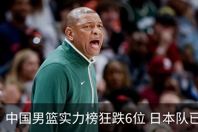 中国男篮实力榜狂跌6位 日本队已成心腹大患
