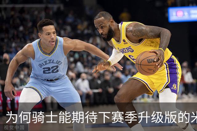 为何骑士能期待下赛季升级版的米切尔？上季东决被横扫是最大动力