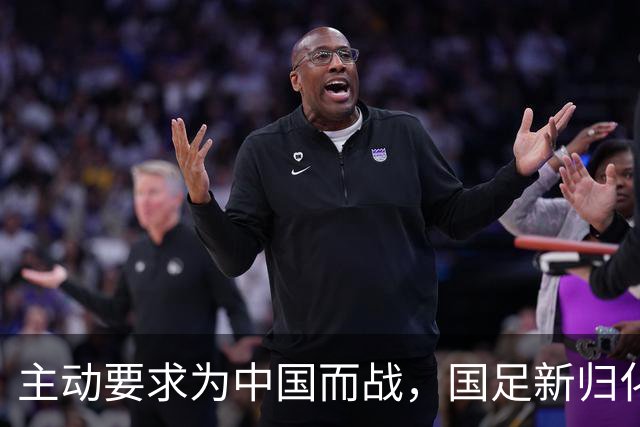 主动要求为中国而战，国足新归化球员曝光，31岁，中场，归化费用超千万