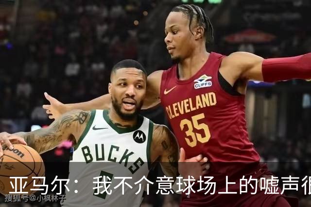 亚马尔：我不介意球场上的嘘声很多球星也被嘘 我很享受这种氛围