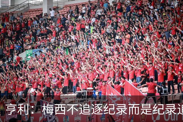 亨利：梅西不追逐纪录而是纪录追逐他！字典应收录梅西的名字