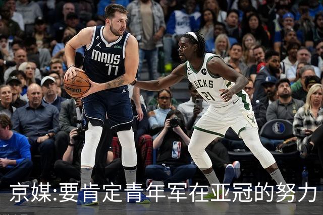 京媒:要肯定青年军在亚冠的努力 皆表现出自身特点