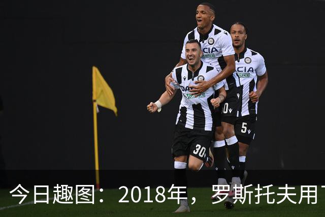 今日趣图：2018年，罗斯托夫用了14秒 2026年，休斯顿只用了7秒