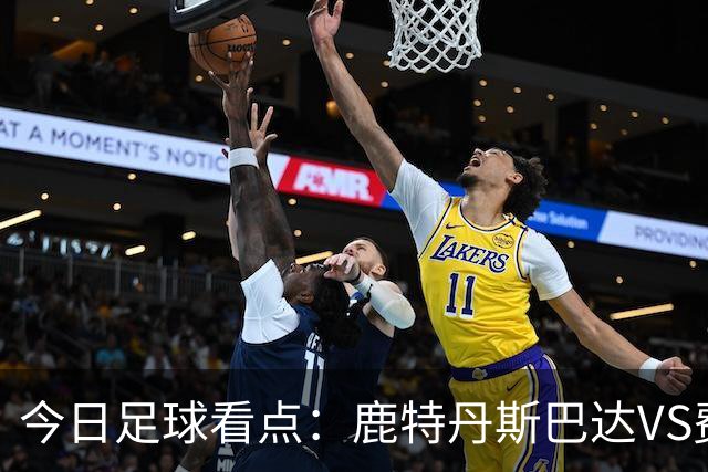 今日足球看点：鹿特丹斯巴达VS费耶诺德，格罗宁根VS乌德勒支