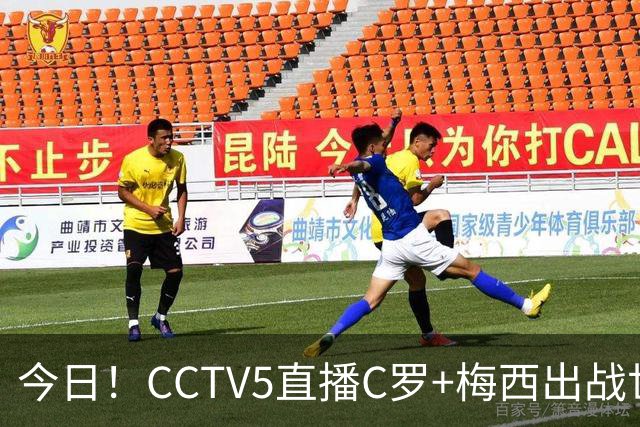 今日！CCTV5直播C罗+梅西出战世界杯，5+转中国男篮，网络转中乙