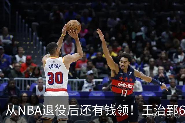 从NBA退役后还有钱领！王治郅62岁后每年70万，姚明，易建联呢？