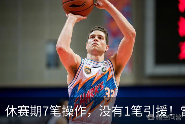 休赛期7笔操作，没有1笔引援！雷霆管理层放弃争冠了吗？