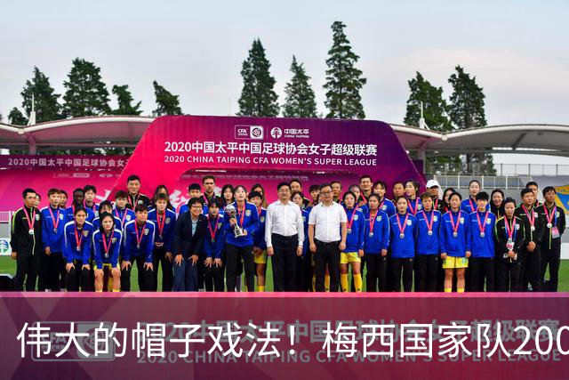 伟大的帽子戏法！梅西国家队200场，一战创8项神奇纪录震古烁今