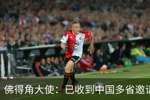 佛得角大使：已收到中国多省邀请，可探讨佛得角队访华可行性