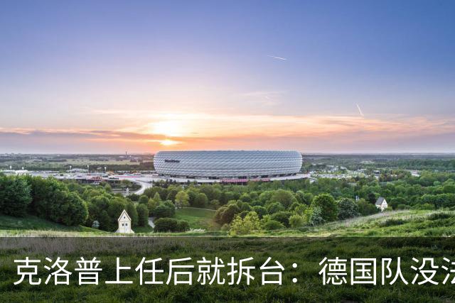 克洛普上任后就拆台：德国队没法国强，但能赢他们？