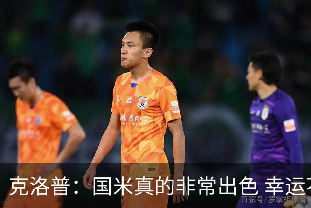 克洛普：国米真的非常出色 幸运不用每周都踢他们