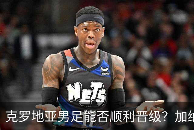 克罗地亚男足能否顺利晋级？加纳男足的防守表现相当亮眼！