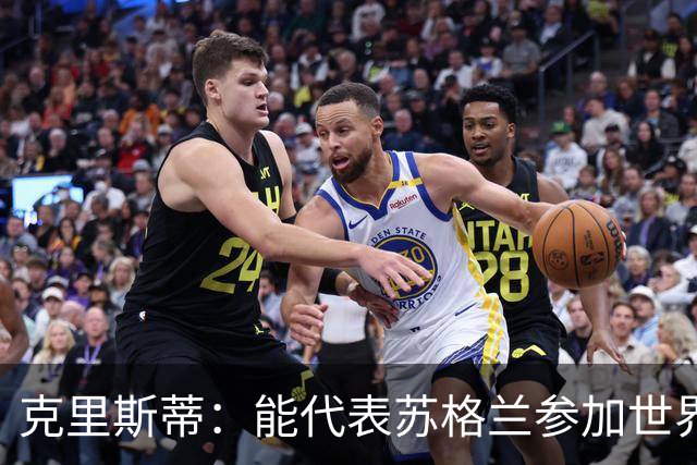克里斯蒂：能代表苏格兰参加世界杯很兴奋 期待参加与巴西的比赛