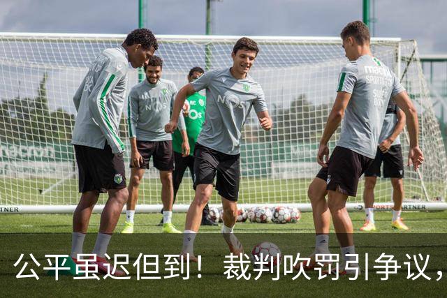 公平虽迟但到！裁判吹罚引争议，费兰加时制胜，西班牙1-0阿根廷