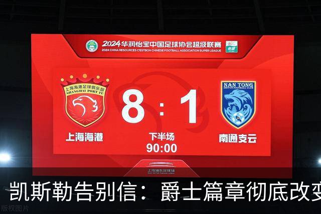 凯斯勒告别信：爵士篇章彻底改变了我的人生 感谢犹他给予的一切