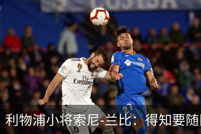 利物浦小将索尼-兰比：得知要随队去美国我第一时间打给妈妈