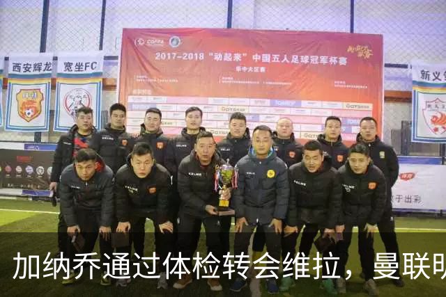 加纳乔通过体检转会维拉，曼联明年分成金额曝光！不够给拉什福德周薪