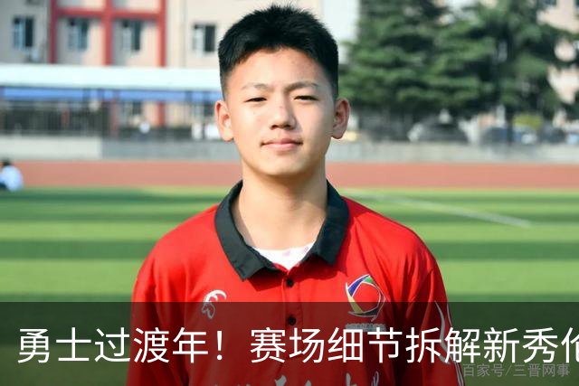 勇士过渡年！赛场细节拆解新秀伦德伯格&理查德