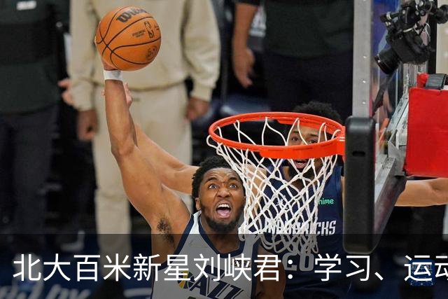 北大百米新星刘峡君：学习、运动塑造了更完整的自己