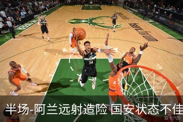半场-阿兰远射造险 国安状态不佳暂0-0闷平东京