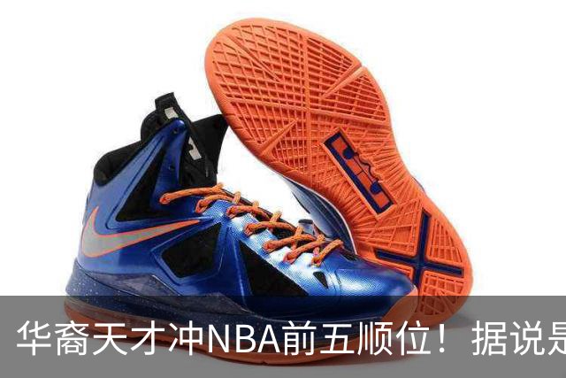 华裔天才冲NBA前五顺位！据说是孙先生后人，中国男篮归化遇良机