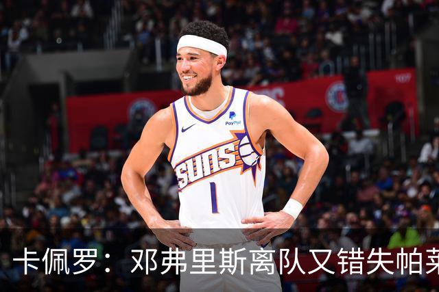 卡佩罗：邓弗里斯离队又错失帕莱斯特拉，国米现在很难弥补损失