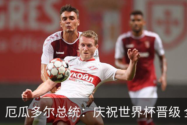厄瓜多尔总统：庆祝世界杯晋级 全国放假一天