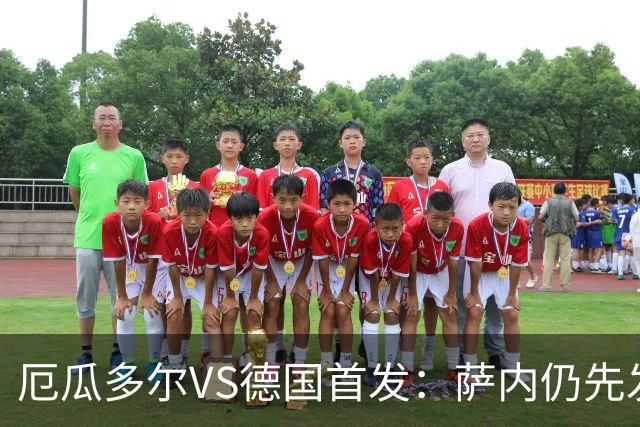 厄瓜多尔VS德国首发：萨内仍先发出战 翁达夫仍替补