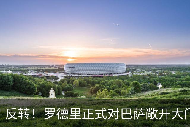 反转！罗德里正式对巴萨敞开大门：皇马已落后，金球先生好用不贵