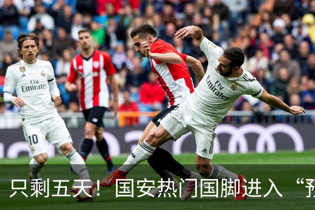 只剩五天！国安热门国脚进入“预合同”倒计时，俱乐部时间紧迫