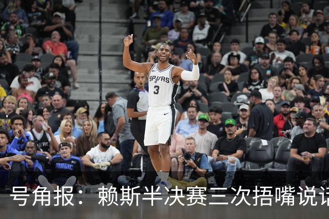 号角报：赖斯半决赛三次捂嘴说话，在社媒引发热议以及对新规讨论