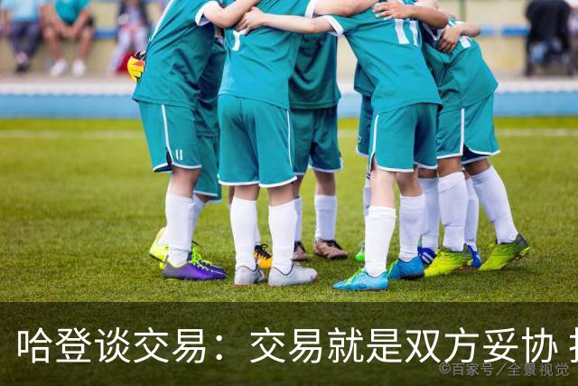 哈登谈交易：交易就是双方妥协 找到中间地带