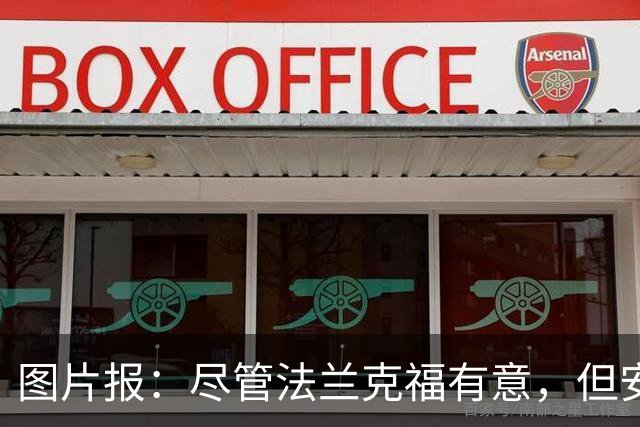 图片报：尽管法兰克福有意，但安德里希想留在勒沃库森竞争位置