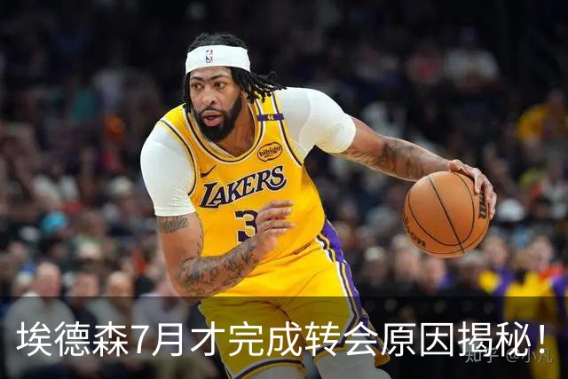 埃德森7月才完成转会原因揭秘！曼联买人后仍缺中场，卡里克或提拔两新秀
