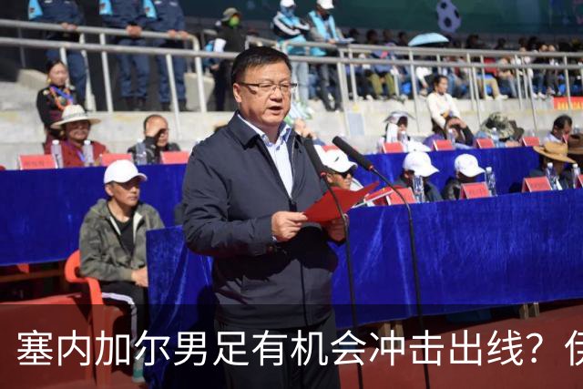 塞内加尔男足有机会冲击出线？伊拉克男足同样具备潜力！